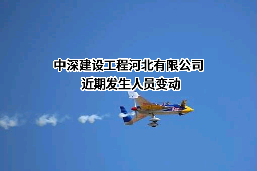 中深建设工程河北有限公司