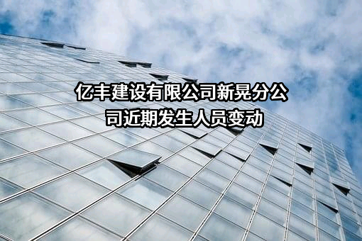 亿丰建设有限公司新晃分公司