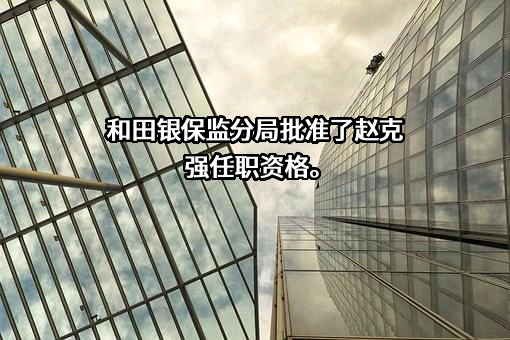 和田县农村信用合作联社
