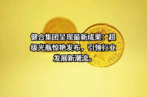 健合（中国）有限公司