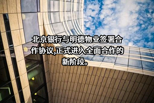 北京银行股份有限公司
