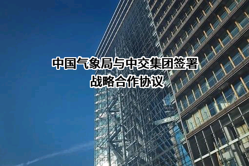 中国交通建设集团有限公司