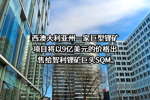 SQM（北京）贸易有限公司