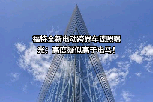 福特汽车（中国）有限公司
