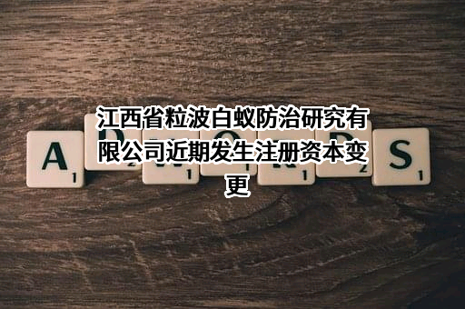 江西省粒波白蚁防治研究有限公司