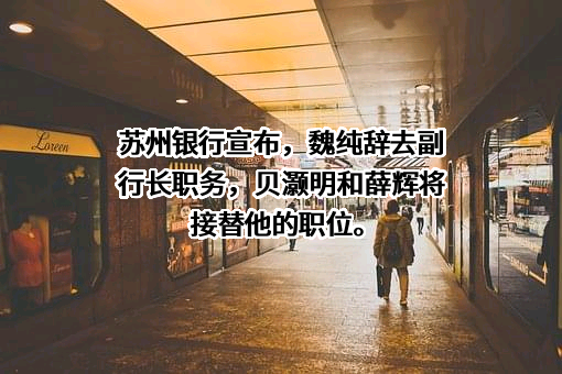 苏州银行股份有限公司