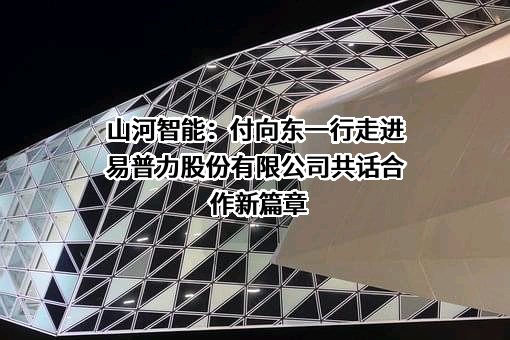 山河智能装备股份有限公司