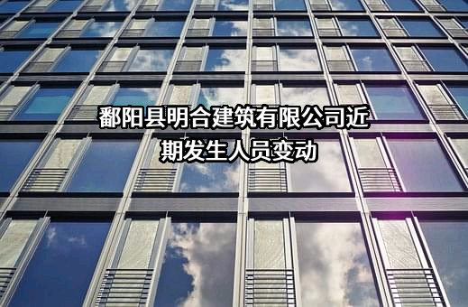 鄱阳县明合建筑有限公司