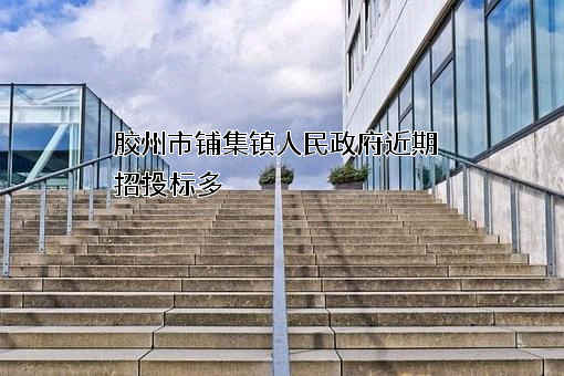 胶州市铺集镇人民政府