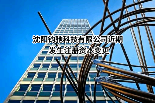 沈阳钧驰科技有限公司