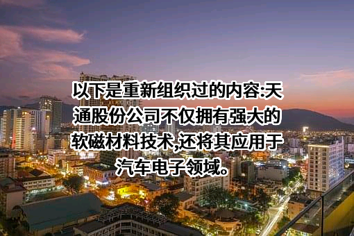 天通控股股份有限公司