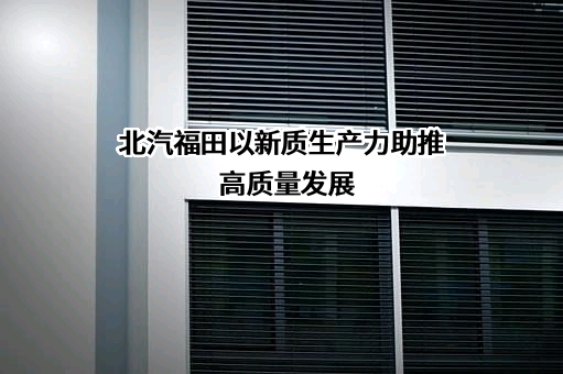 河北北汽福田汽车部件有限公司