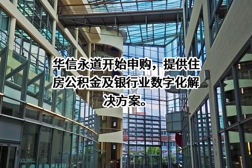 华信永道（北京）科技股份有限公司