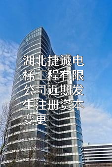 湖北捷诚电梯工程有限公司