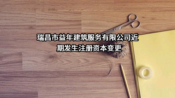 瑞昌市益年建筑服务有限公司