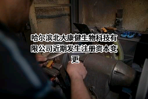哈尔滨北大康健生物科技有限公司