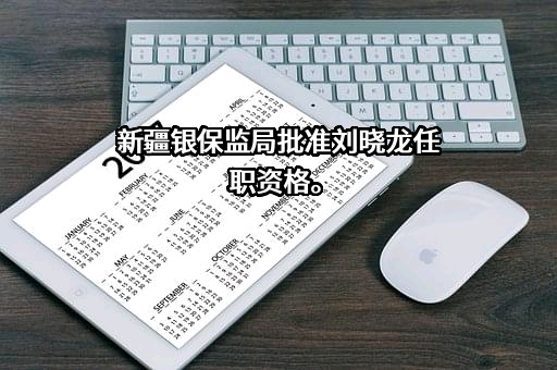 乌鲁木齐银行股份有限公司
