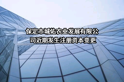 保定市城佑农业发展有限公司