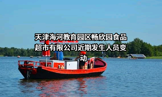 天津海河教育园区畅欣园食品超市有限公司