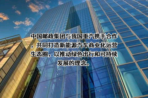 中国邮政集团有限公司
