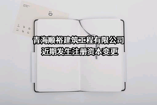 青海顺裕建筑工程有限公司