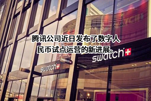 深圳市腾讯计算机系统有限公司