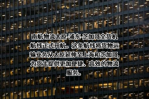 南方航空物流股份有限公司