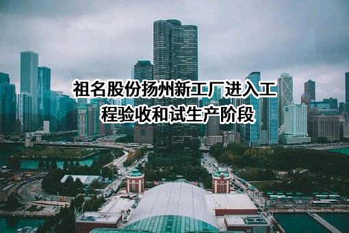 祖名豆制品股份有限公司