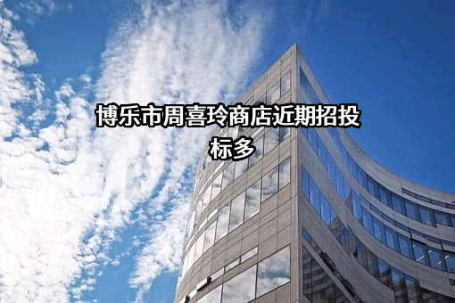 博乐市周喜玲商店
