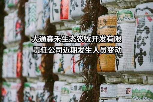 大通森禾生态农牧开发有限责任公司