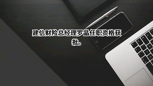 建信财产保险有限公司