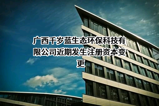 广西千岁蓝生态环保科技有限公司