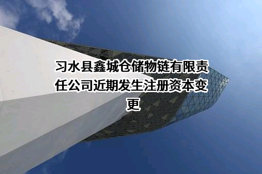 习水县鑫城仓储物链有限责任公司