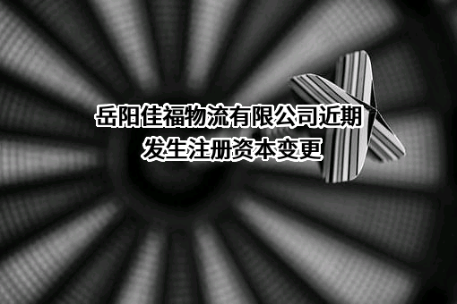 岳阳佳福物流有限公司