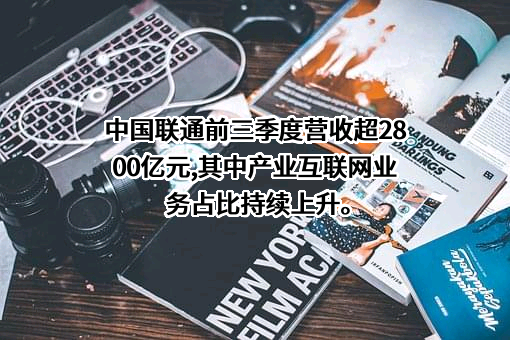中国联合网络通信集团有限公司