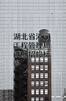 湖北省漳河工程管理局