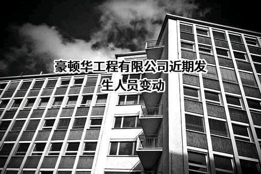 豪顿华工程有限公司
