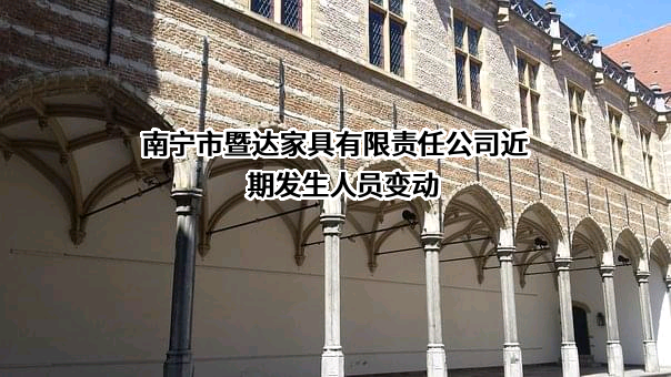 南宁市暨达家具有限责任公司