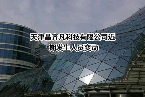 天津昌齐凡科技有限公司