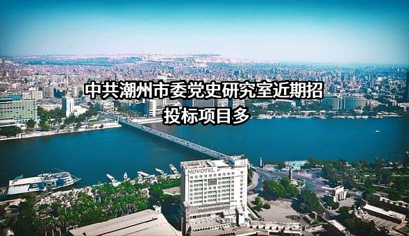 中共潮州市委党史研究室