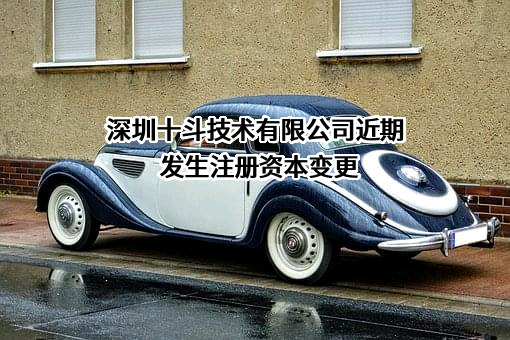 深圳十斗技术有限公司