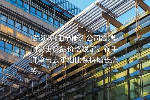 山东鲁阳节能材料股份有限公司