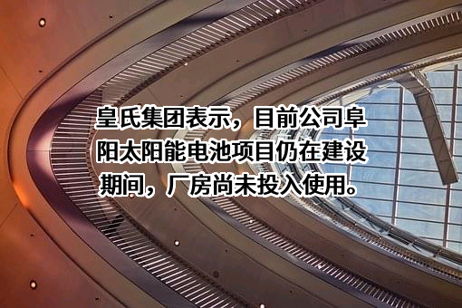 安徽皇氏绿能科技有限公司