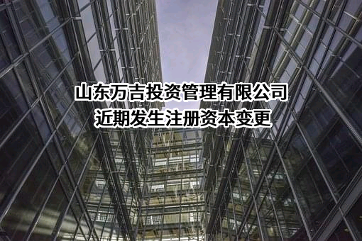 山东万吉投资管理有限公司