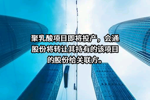 会通新材料股份有限公司