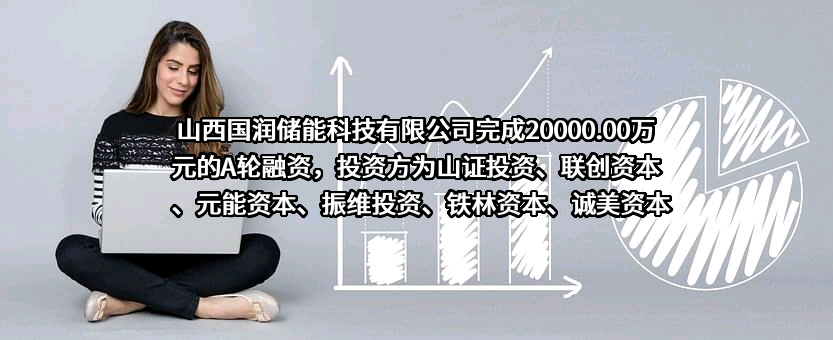 山西国润储能科技有限公司