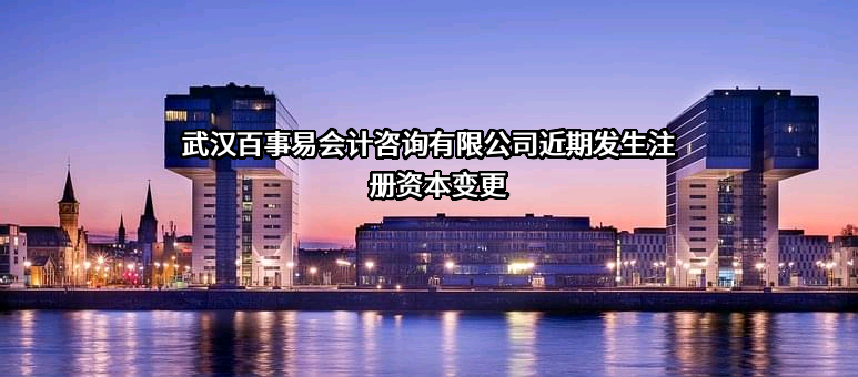 武汉百事易会计咨询有限公司