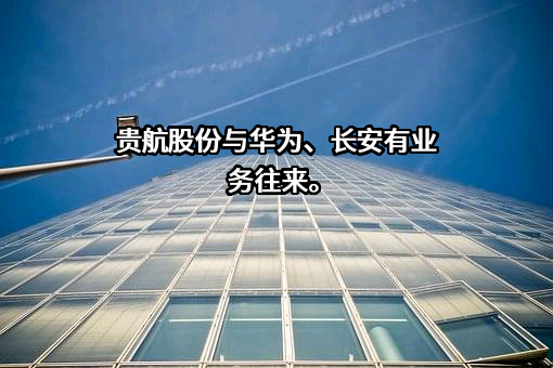 贵州贵航汽车零部件股份有限公司