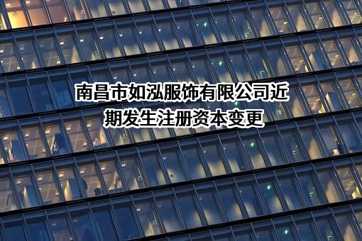 南昌市如泓服饰有限公司