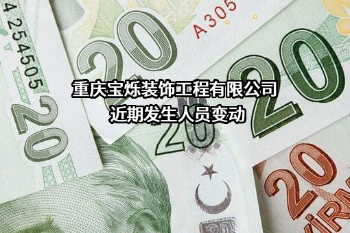 重庆宝烁装饰工程有限公司